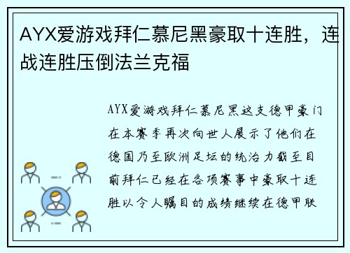 AYX爱游戏拜仁慕尼黑豪取十连胜，连战连胜压倒法兰克福