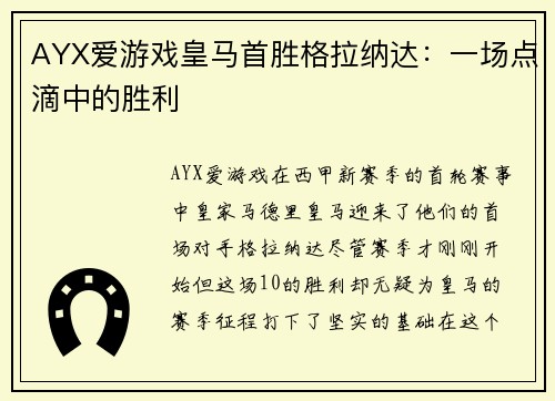 AYX爱游戏皇马首胜格拉纳达：一场点滴中的胜利