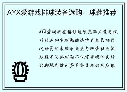 AYX爱游戏排球装备选购：球鞋推荐