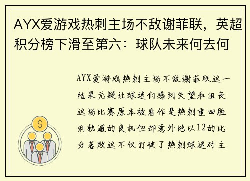 AYX爱游戏热刺主场不敌谢菲联，英超积分榜下滑至第六：球队未来何去何从？