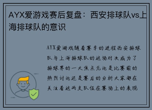 AYX爱游戏赛后复盘：西安排球队vs上海排球队的意识