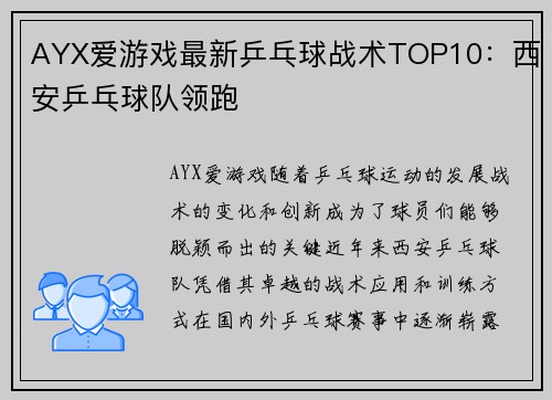 AYX爱游戏最新乒乓球战术TOP10：西安乒乓球队领跑