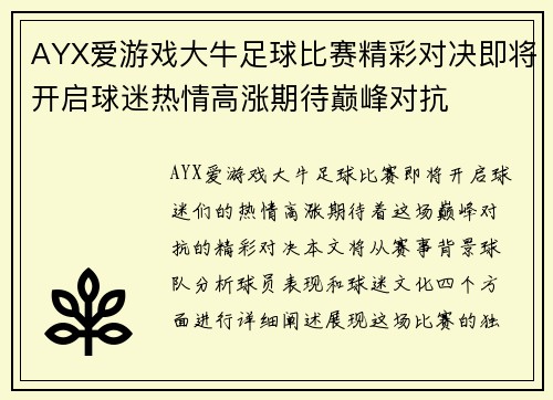 AYX爱游戏大牛足球比赛精彩对决即将开启球迷热情高涨期待巅峰对抗