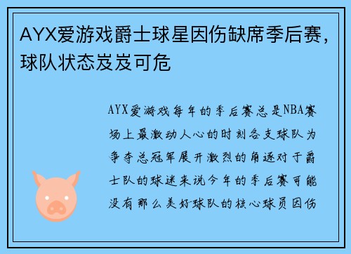 AYX爱游戏爵士球星因伤缺席季后赛，球队状态岌岌可危