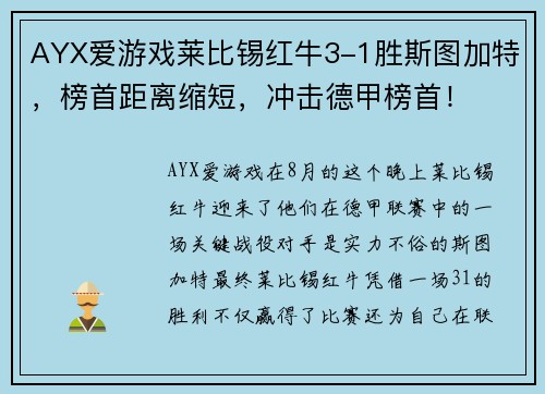 AYX爱游戏莱比锡红牛3-1胜斯图加特，榜首距离缩短，冲击德甲榜首！
