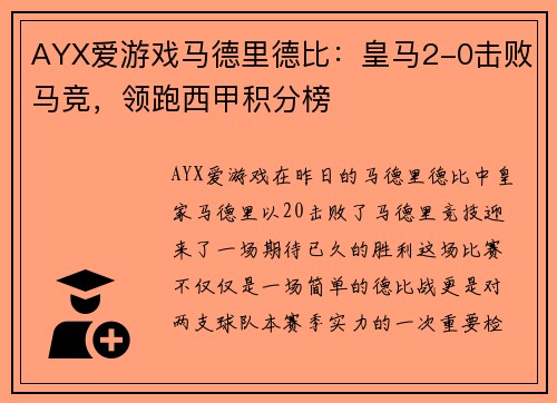 AYX爱游戏马德里德比：皇马2-0击败马竞，领跑西甲积分榜