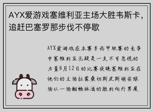 AYX爱游戏塞维利亚主场大胜韦斯卡，追赶巴塞罗那步伐不停歇