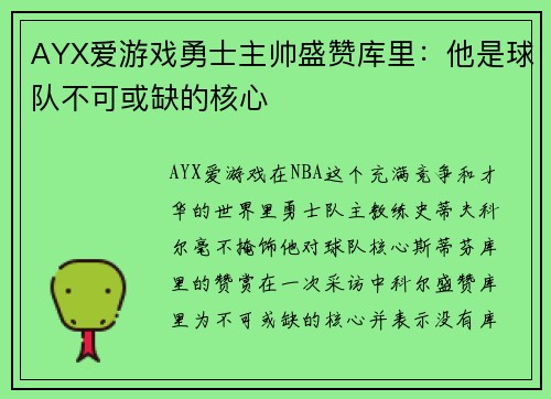 AYX爱游戏勇士主帅盛赞库里：他是球队不可或缺的核心