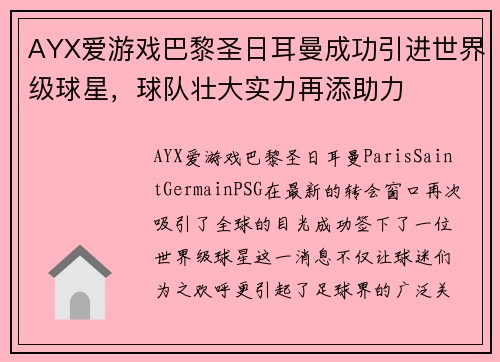 AYX爱游戏巴黎圣日耳曼成功引进世界级球星，球队壮大实力再添助力