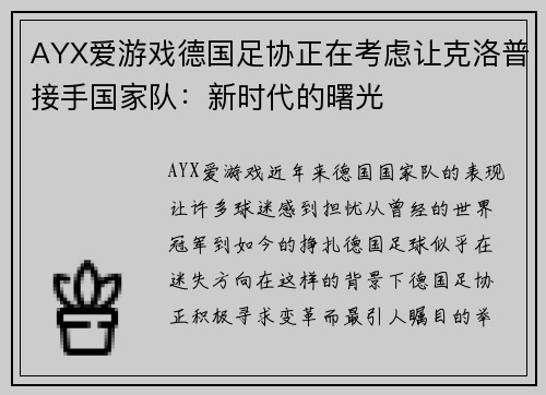 AYX爱游戏德国足协正在考虑让克洛普接手国家队：新时代的曙光