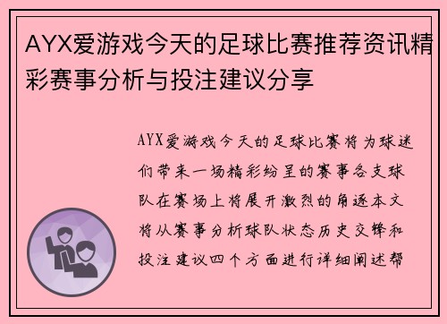 AYX爱游戏今天的足球比赛推荐资讯精彩赛事分析与投注建议分享