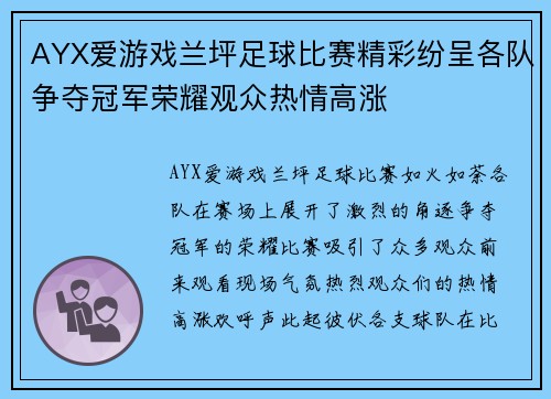 AYX爱游戏兰坪足球比赛精彩纷呈各队争夺冠军荣耀观众热情高涨