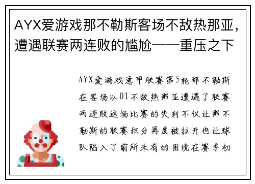 AYX爱游戏那不勒斯客场不敌热那亚，遭遇联赛两连败的尴尬——重压之下，冠军之路何去何从？