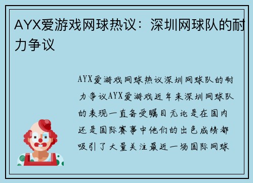 AYX爱游戏网球热议：深圳网球队的耐力争议