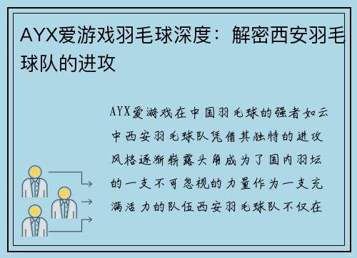 AYX爱游戏羽毛球深度：解密西安羽毛球队的进攻
