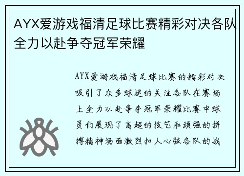AYX爱游戏福清足球比赛精彩对决各队全力以赴争夺冠军荣耀