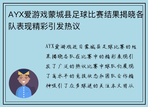 AYX爱游戏蒙城县足球比赛结果揭晓各队表现精彩引发热议