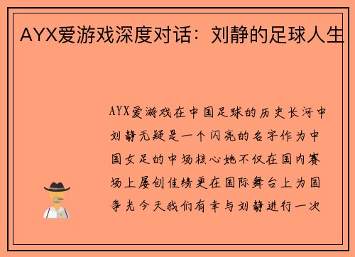 AYX爱游戏深度对话：刘静的足球人生