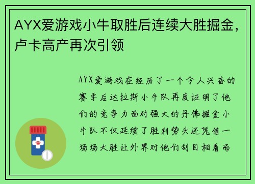 AYX爱游戏小牛取胜后连续大胜掘金，卢卡高产再次引领
