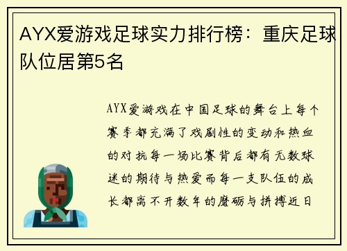 AYX爱游戏足球实力排行榜：重庆足球队位居第5名