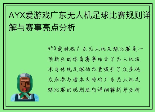 AYX爱游戏广东无人机足球比赛规则详解与赛事亮点分析