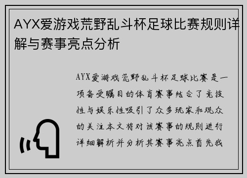 AYX爱游戏荒野乱斗杯足球比赛规则详解与赛事亮点分析