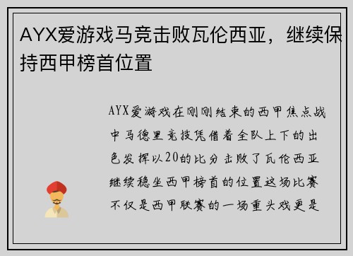 AYX爱游戏马竞击败瓦伦西亚，继续保持西甲榜首位置