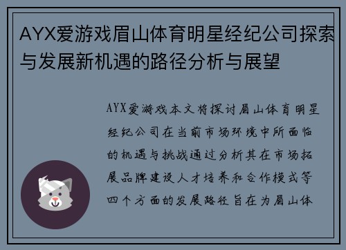 AYX爱游戏眉山体育明星经纪公司探索与发展新机遇的路径分析与展望
