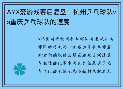 AYX爱游戏赛后复盘：杭州乒乓球队vs重庆乒乓球队的速度