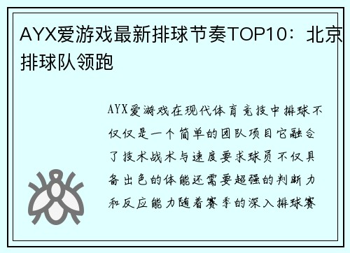 AYX爱游戏最新排球节奏TOP10：北京排球队领跑