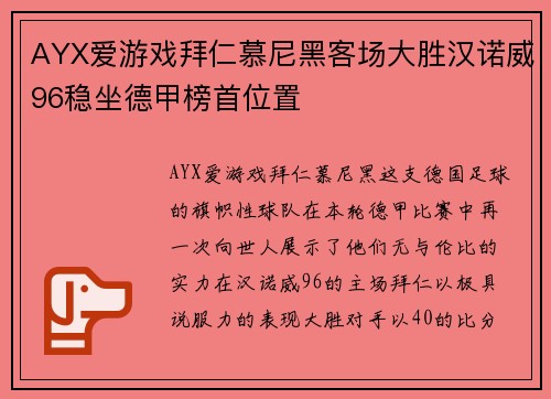 AYX爱游戏拜仁慕尼黑客场大胜汉诺威96稳坐德甲榜首位置