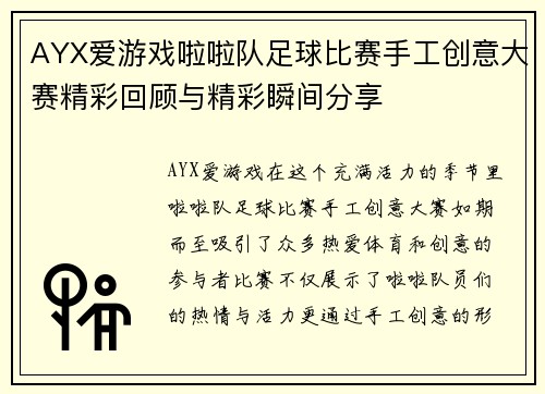 AYX爱游戏啦啦队足球比赛手工创意大赛精彩回顾与精彩瞬间分享