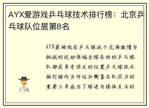 AYX爱游戏乒乓球技术排行榜：北京乒乓球队位居第8名