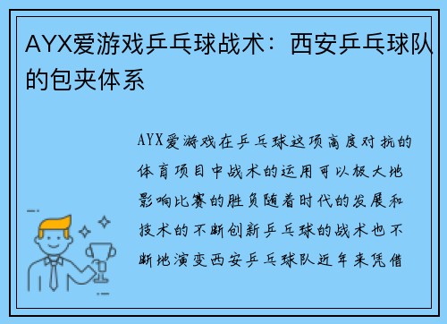 AYX爱游戏乒乓球战术：西安乒乓球队的包夹体系