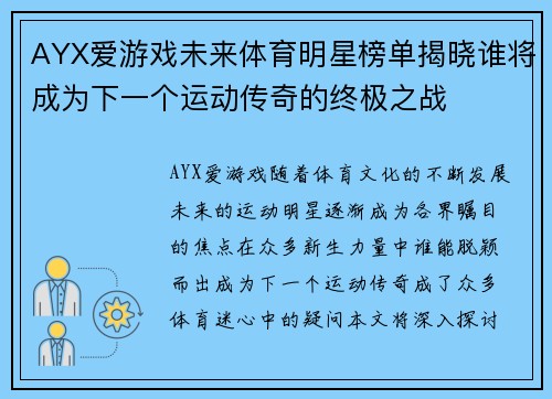 AYX爱游戏未来体育明星榜单揭晓谁将成为下一个运动传奇的终极之战