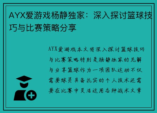 AYX爱游戏杨静独家：深入探讨篮球技巧与比赛策略分享