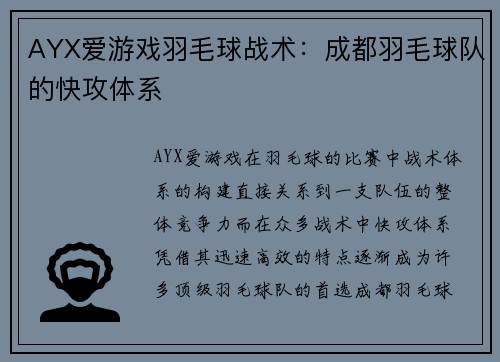 AYX爱游戏羽毛球战术：成都羽毛球队的快攻体系