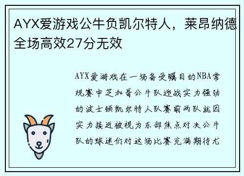 AYX爱游戏公牛负凯尔特人，莱昂纳德全场高效27分无效