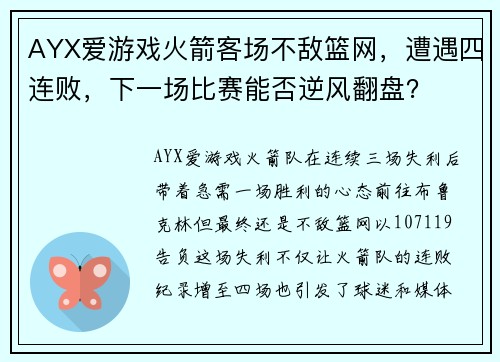 AYX爱游戏火箭客场不敌篮网，遭遇四连败，下一场比赛能否逆风翻盘？