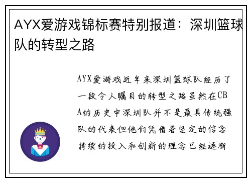 AYX爱游戏锦标赛特别报道：深圳篮球队的转型之路