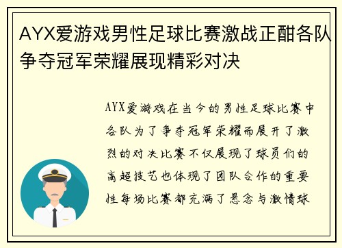 AYX爱游戏男性足球比赛激战正酣各队争夺冠军荣耀展现精彩对决