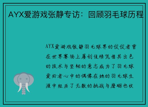 AYX爱游戏张静专访：回顾羽毛球历程