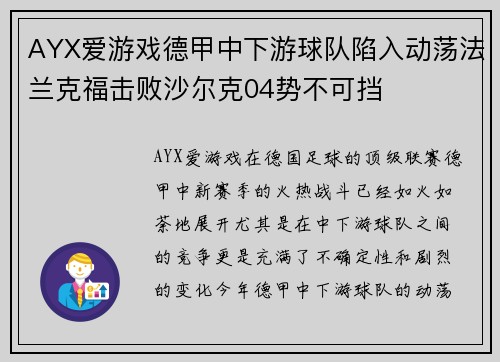 AYX爱游戏德甲中下游球队陷入动荡法兰克福击败沙尔克04势不可挡