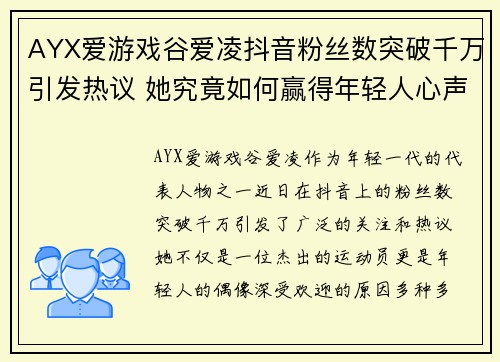 AYX爱游戏谷爱凌抖音粉丝数突破千万引发热议 她究竟如何赢得年轻人心声