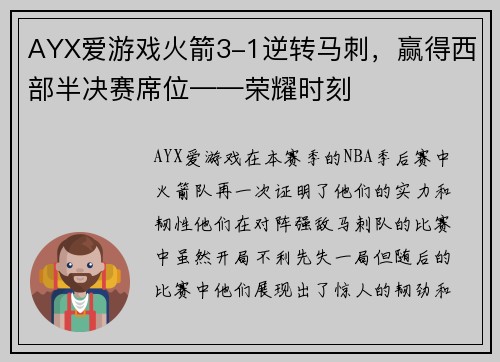 AYX爱游戏火箭3-1逆转马刺，赢得西部半决赛席位——荣耀时刻