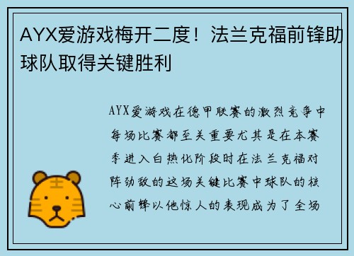 AYX爱游戏梅开二度！法兰克福前锋助球队取得关键胜利