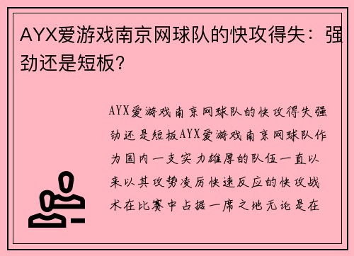 AYX爱游戏南京网球队的快攻得失：强劲还是短板？