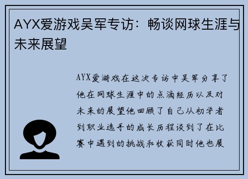 AYX爱游戏吴军专访：畅谈网球生涯与未来展望
