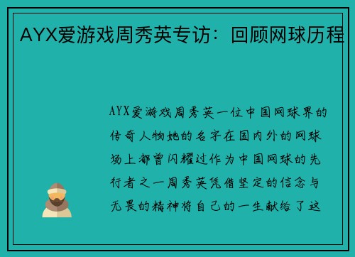 AYX爱游戏周秀英专访：回顾网球历程