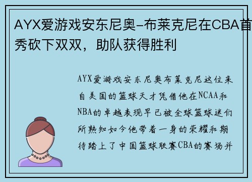 AYX爱游戏安东尼奥-布莱克尼在CBA首秀砍下双双，助队获得胜利